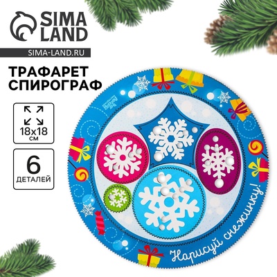 Трафарет спирограф «Новый год! Нарисуй снежинку», набор 6 деталей