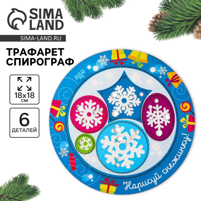 Трафарет спирограф «Новый год! Нарисуй снежинку», набор 6 деталей - Фото 1