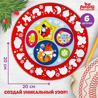 Трафарет спирограф «Зимние рисунки», деревянный