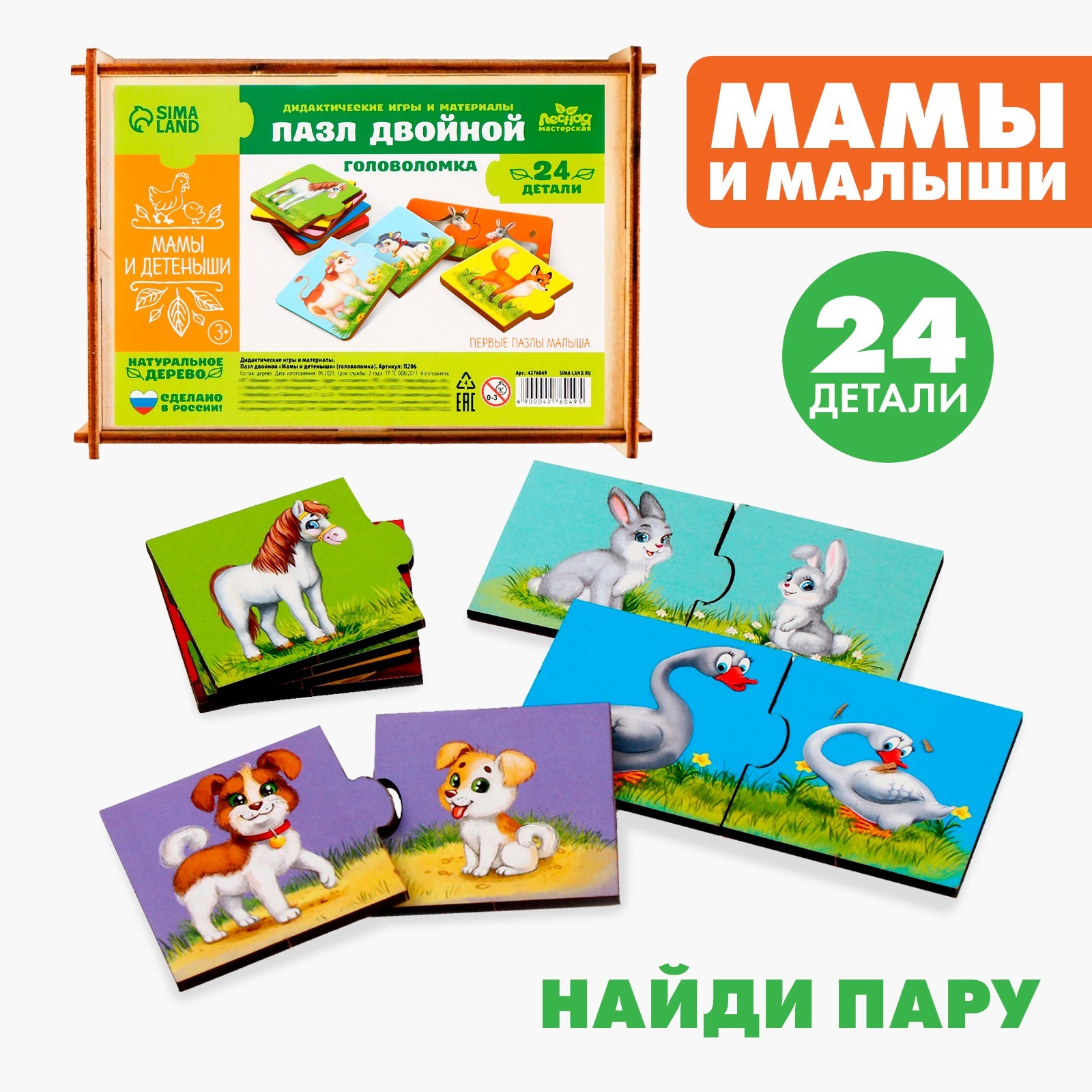 Пазл двойной «Малыши и мамы» (головоломка), 12 пазлов, 24 детали (4276049)  - Купить по цене от 458.00 руб. | Интернет магазин SIMA-LAND.RU