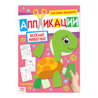 Аппликация для малышей «Весёлые животные», 20 стр., формат А4 - Фото 1