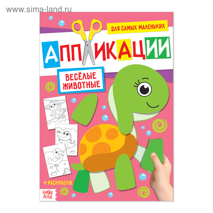 Аппликация для малышей «Весёлые животные», 20 стр., формат А4 - Фото 1