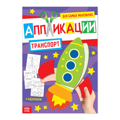 Аппликация для малышей «Транспорт», 20 стр., формат А4