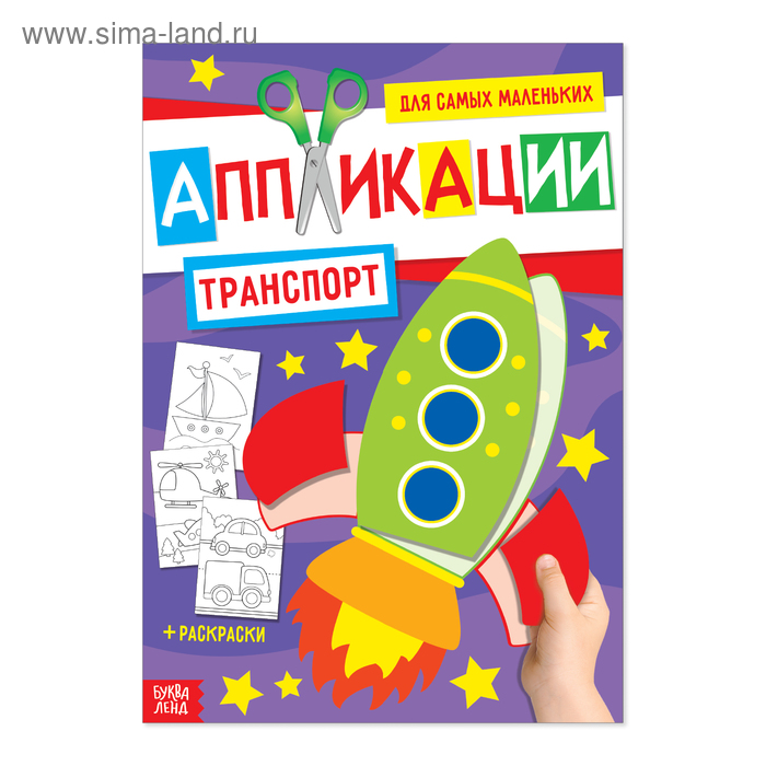 Аппликация для малышей «Транспорт», 20 стр., формат А4 - Фото 1