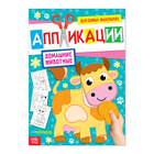 Аппликация для малышей «Домашние животные», 20 стр., формат А4 - Фото 1