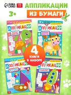 Книги - аппликации для малышей «Мои первые аппликации», набор 4 шт. по 20 стр., А4 - Фото 1