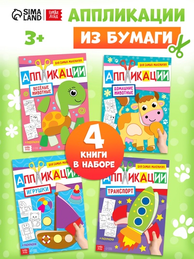 Книги - аппликации для малышей «Мои первые аппликации», набор 4 шт. по 20 стр., А4