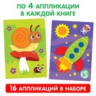 Книги - аппликации для малышей «Мои первые аппликации», набор 4 шт. по 20 стр., А4 - Фото 3