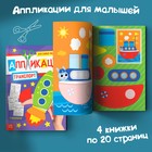 Книги - аппликации для малышей «Мои первые аппликации», набор 4 шт. по 20 стр., А4 - Фото 8
