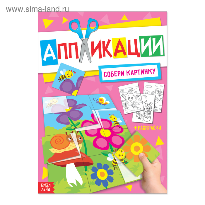 Аппликация с раскрасками А4 «Собери картинку», 20 стр. - Фото 1