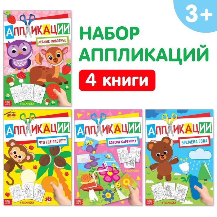 Аппликации с раскрасками набор А4 «Любимые картинки», 4 шт. по 20 стр. - фото 1908491485