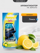 Ароматизатор на зеркало Areon Refreshment гелевый, лимон - Фото 1