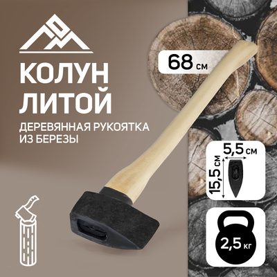 Колун литой ЛОМ, деревянное топорище, 2.7 кг