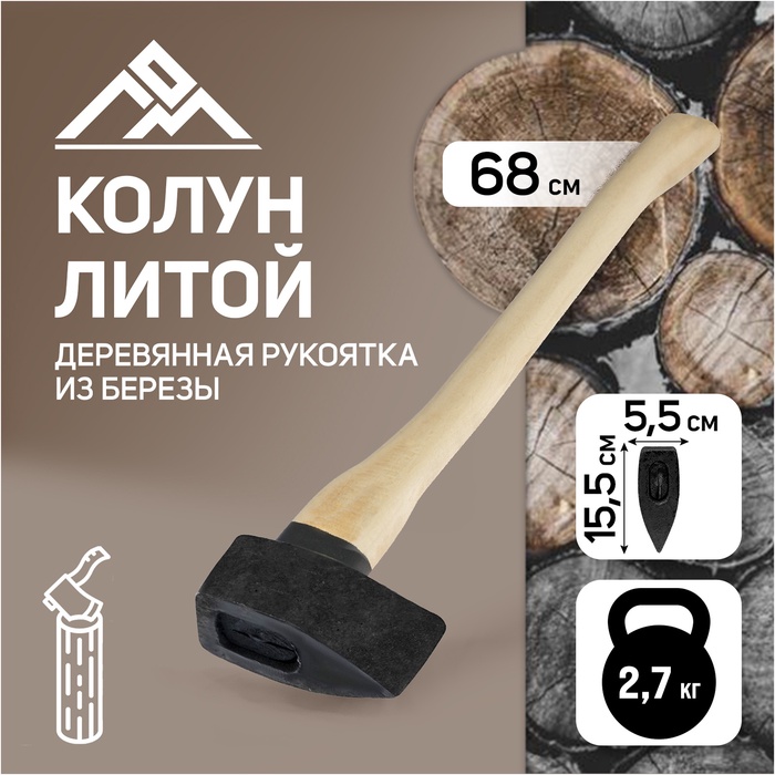 Колун литой ЛОМ, деревянное топорище, 2.7 кг - Фото 1