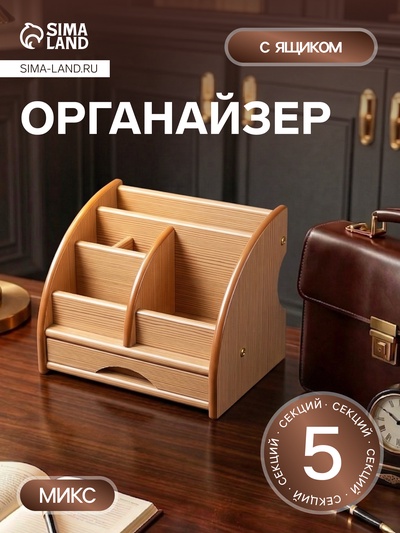 Органайзер 5 секций, 1 выдвижной ящик, серия Ясень шимо, 20×16.5×15.5 см, МИКС