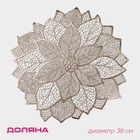 Салфетка сервировочная на стол Доляна «Цветок», d=38 см, золотая - Фото 1