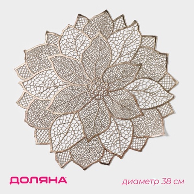 Салфетка сервировочная на стол Доляна «Цветок», d=38 см, золотая