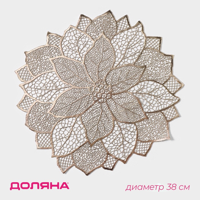 Салфетка сервировочная на стол Доляна «Цветок», d=38 см, золотая - Фото 1