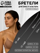 Лямки для бюстгальтера, силиконовые, фурнитура металл, 0.5 см, 37 см, пара, прозрачные - Фото 1