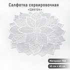 Салфетка сервировочная на стол «Цветок», d=43 см, цвет серебряный - фото 318233554