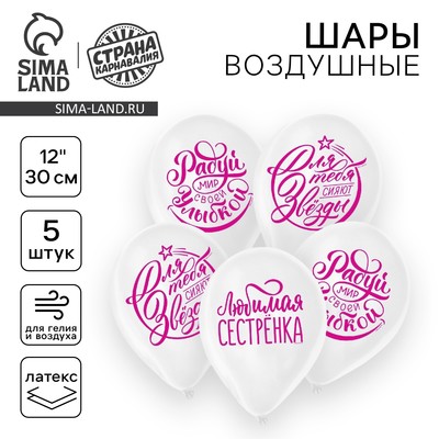 Воздушные шары латексные 12" «Хвалебные. Для сестры», 5 шт.