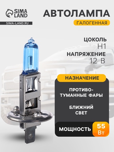 Галогенная лампа для автомобиля Cartage Cool Blue H1, 12 В, 55 Вт +30%
