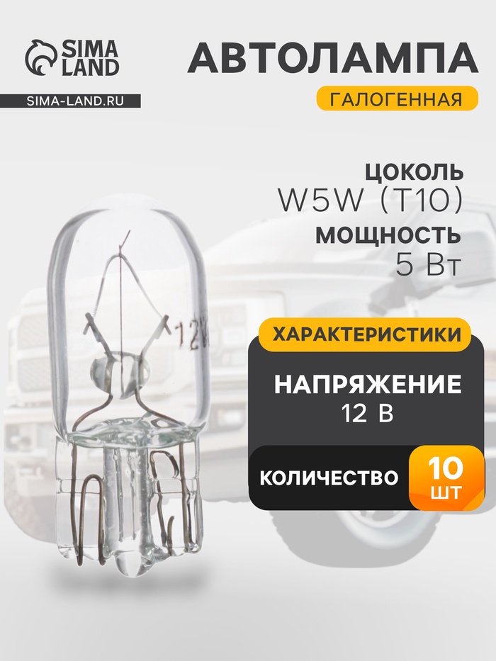 Галогенная автомобильная лампа Cartage, T10, W5W, 5 Вт, 12 В, набор 10 шт. - Фото 1