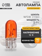Галогенная лампа для автомобиля Cartage ORANGE, T10, W5W, 5 Вт, 12 В, набор 10 шт. - Фото 1