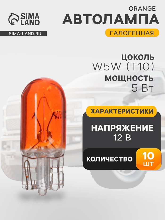 Галогенная лампа для автомобиля Cartage ORANGE, T10, W5W, 5 Вт, 12 В, набор 10 шт. - Фото 1