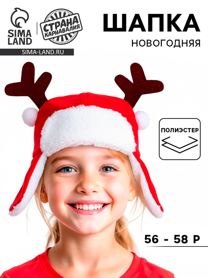 Шапка новогодняя карнавальная «Ушанка» с рожками - Фото 1