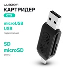 Картридер-OTG Luazon LNCR-001, подключение microUSB и USB, слоты SD microSD, черный 4465964 - фото 313601775