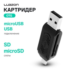 Картридер-OTG Luazon LNCR-001, подключение microUSB и USB, слоты SD microSD, черный 4465964