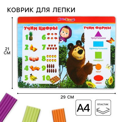 Коврик для лепки, формат А4 «Учим цифры и формы», Маша и Медведь