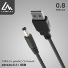Кабель универсальный LuazON, разъем 5.5 - USB, 0,8 м, чёрный - фото 8872359