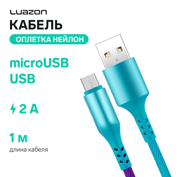 Кабель Luazon, microUSB - USB, 2 A, 1 м, оплётка нейлон, разноцветный - Фото 1