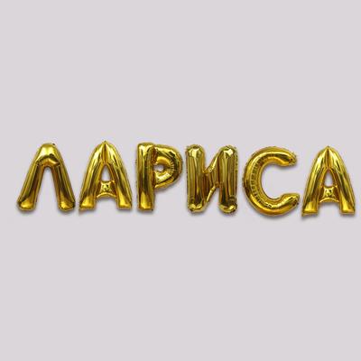 Воздушные шары фольгированные 40", гирлянда «Лариса», буквы 6 шт., золотая