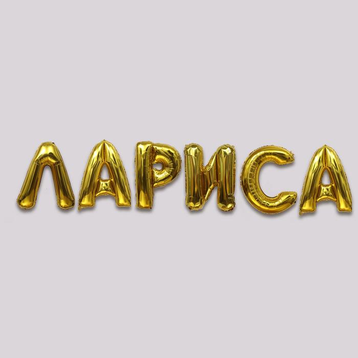 Воздушные шары фольгированные 40", гирлянда «Лариса», буквы 6 шт., золотая - Фото 1