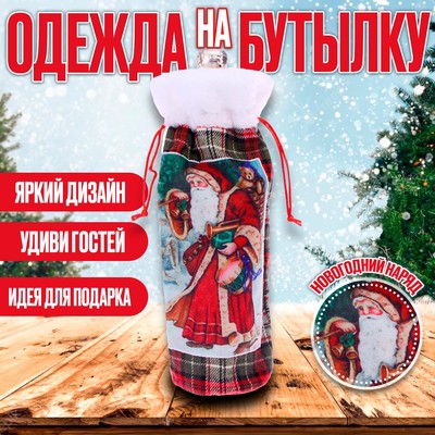 Новогодний чехол на бутылку «Дед Мороз с подарками»