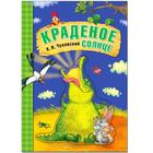 Книга в мягком переплёте «Краденое солнце». Чуковский К. И. - фото 109415100