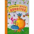 Книга в мягком переплёте «Муха-Цокотуха». Чуковский К. И. - фото 109664117