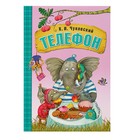 Книга в мягком переплёте «Телефон». Чуковский К. И. 4540500 - фото 3579204