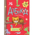 Азбука с наклейками «Такие разные животные». Михайлов П. - фото 109664176