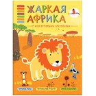 Книжка с многоразовыми наклейками «Жаркая Африка». Минишева Т. - фото 109664193