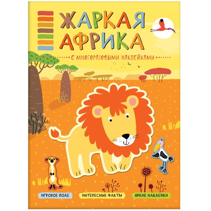 Книжка с многоразовыми наклейками «Жаркая Африка». Минишева Т.