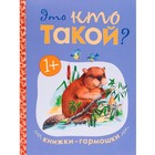 Книжка-гармошка «Это кто такой?» - фото 109358451