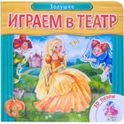 Играем в театр. Книжка с пазлами «Золушка» 4540600 - фото 3579284