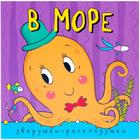 Книжка-гармошка. Зверушки-раскладушки «В море». Мозалева О. - Фото 1