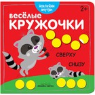 Весёлые кружочки «Сверху – снизу» - фото 108397892