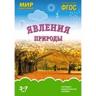 Явления природы. Наглядно-дидактическое пособие для детей 3-7 лет - фото 109822200