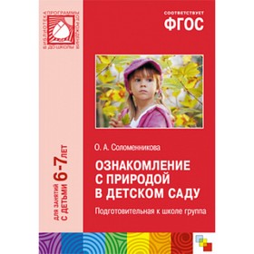 Ознакомление с природой в детском саду. Подготовительная к школе группа ...
